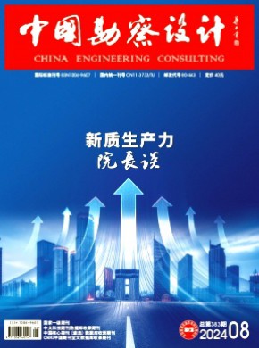 中国勘察设计